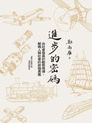 cover image of 進步的密碼